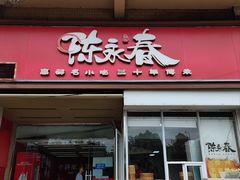 -陈永春干拌鱼汤·馄饨·小笼(富川瑞园店)