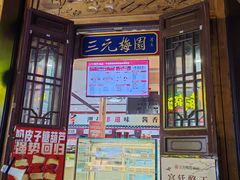 -三元梅园(前门店)