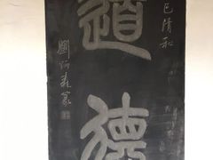 -钦赐仰殿道观