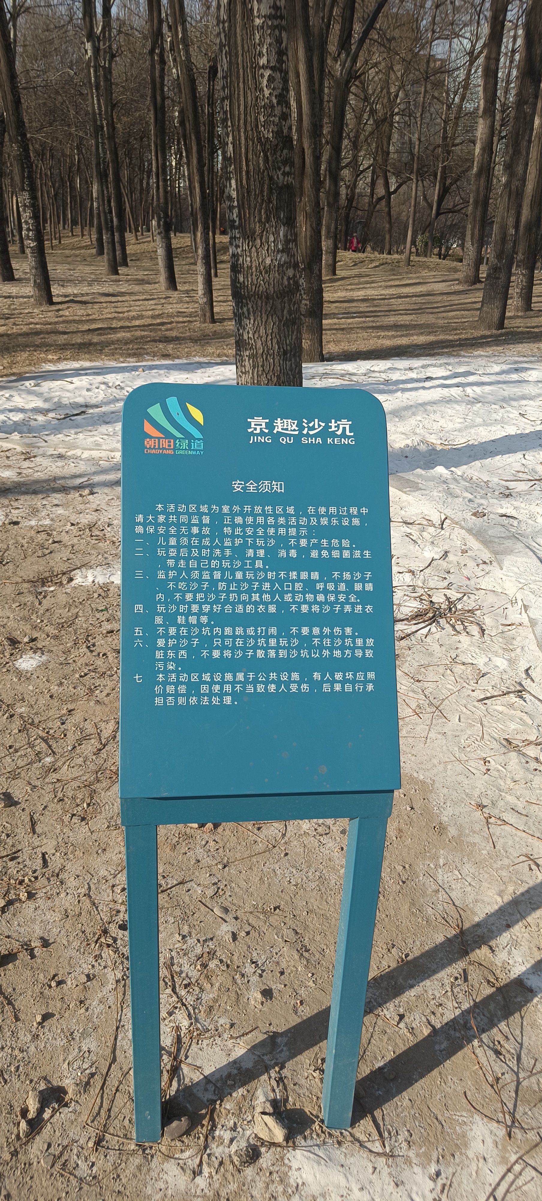 望京休闲水岸绿道新增儿童沙池