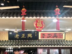 -广迎居老正兴菜馆