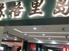 门面-苏格里岛自助海鲜烤肉火锅(集美万达店)