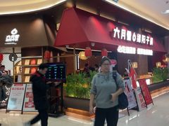 -六月雪干锅(绵阳凯德广场店)