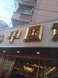 iphone_upload_pic-中国黄金(塘桥店)