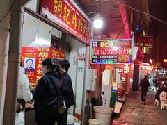 -胡仁根胡记炸炸炸
