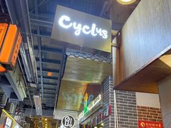 -Cyclus Craft Kitchen薩克思手工厨房