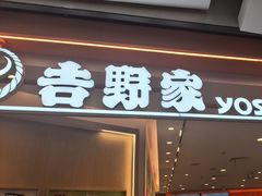 -吉野家(上海美罗城店)