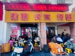 -建国蚵煎蚵面
