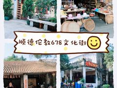 -伦教678文化街