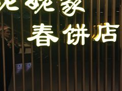 -姥姥家春饼店(佳亿时尚广场店)