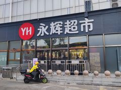 -永辉超市(鲁谷店)