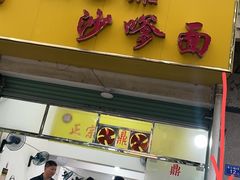 -大鼎沙嗲面(港口路店)