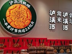 -泸溪河桃酥(西直门凯德店)