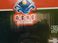 -海宝酒家(中山四路店)