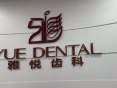 -雅悦齿科(顾村公园店)