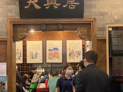 -天兴居(鲜鱼口街店)