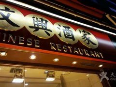-文兴酒家(Chinatown - Gerrard Street)