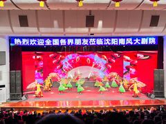 -南风大剧院莎梦二人转剧场