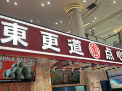 门面-東更道点心行(崂山丽达店)