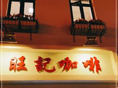 -世记咖啡(氹仔外卖店)
