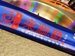 -来涮蜀鲜货火锅串串香(菜市口店)