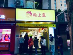 门面-粒上皇(上海瞿溪路店)