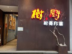 -树厨地道黔菜(凯里韶山南路店)