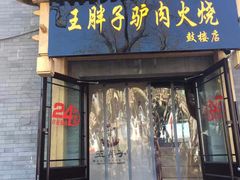 门面-王胖子驴肉火烧(鼓楼店)