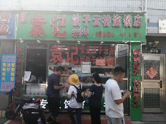 门面-袁记云饺(蛇口店)