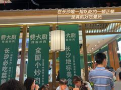 门面-费大厨辣椒炒肉(万家丽一店)