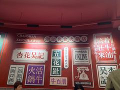 -杏花吴记牛肉火锅