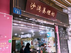 门面-沙湾姜埋奶(兴新包店)