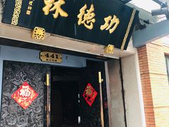门面-功德林(南京西路店)