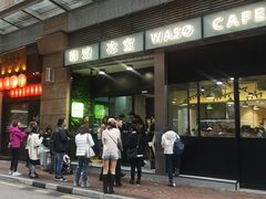 -华嫂冰室(尖沙咀店)