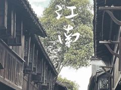 -乌镇西栅景区