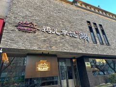 -清真·鸦儿李记·涮肉(和平里店)