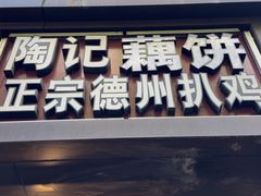 -陶记正宗德州扒鸡(科巷店)