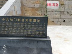 -长门炮台