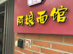 -阿娘面馆