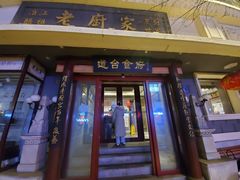 门面-老厨家(友谊路总店)
