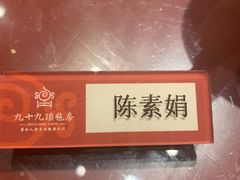 -九十九顶毡房(阜石路店)