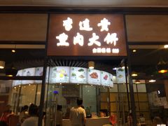 门面-李连贵熏肉大饼(金隅嘉品Mall店)