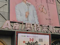 -盛京大奥莱(沈阳奥体店)
