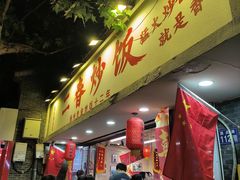 -扬二春炒饭(国庆路总店)