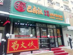 门面-巴卤社老火锅(财富店)