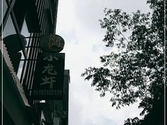 -黄尚皇小龙虾-螃蟹-烧烤工坊(皇后公园店)