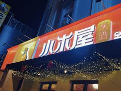 -小木屋米酒店总店