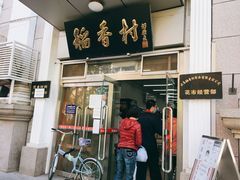 门面-北京稻香村(花市店)