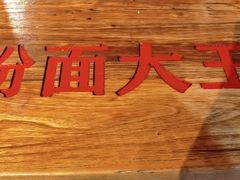 -星粉面大王城(德馨园店)