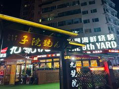 -九號院子海鲜烧烤